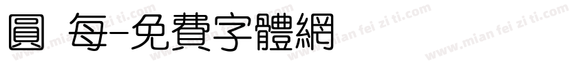 圆 每字体转换